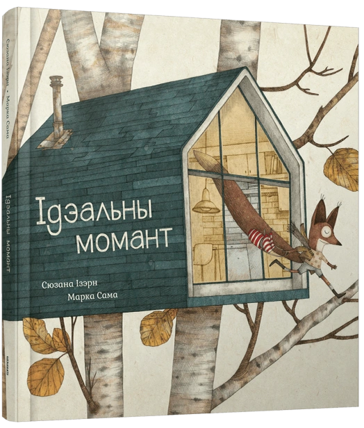 Ідэальны-момант-PRIMESbooks.png