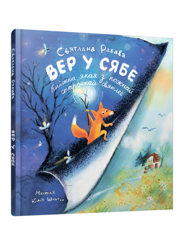 Вер-у-сябе-PRIMESbooks.webp