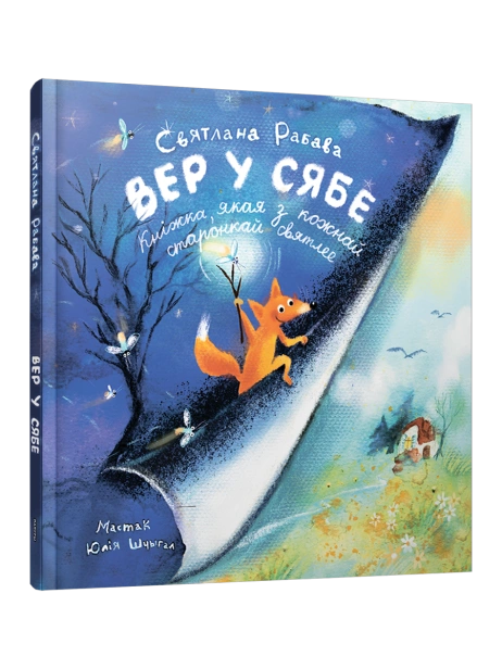 Вер-у-сябе-PRIMESbooks.webp