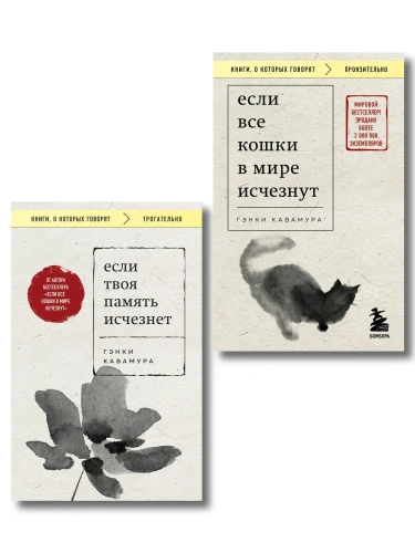 Комплект-из-2-книг-Если-все-кошки-в-мире-исчезнут-Если-твоя-память-исчезнет-PRIMESbooks.webp