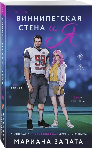 Виннипегская-стена-и-я-PRIMESbooks.webp