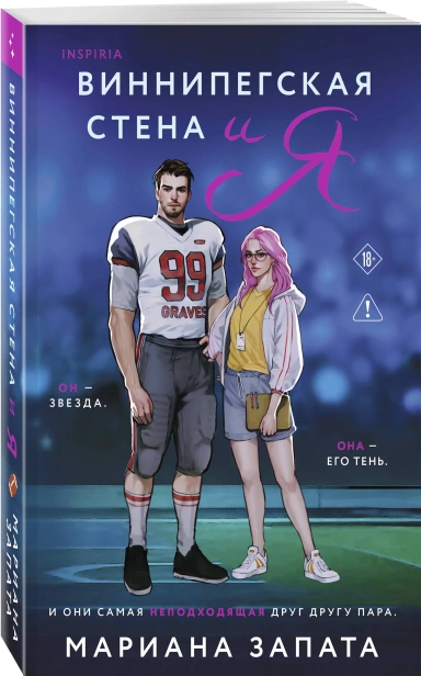 Виннипегская-стена-и-я-PRIMESbooks.webp