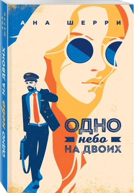 Я-подарю-тебе-крылья-Книга-3-Одно-небо-на-двоих-PRIMESbooks.webp