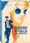 Я-подарю-тебе-крылья-Книга-3-Одно-небо-на-двоих-PRIMESbooks.webp