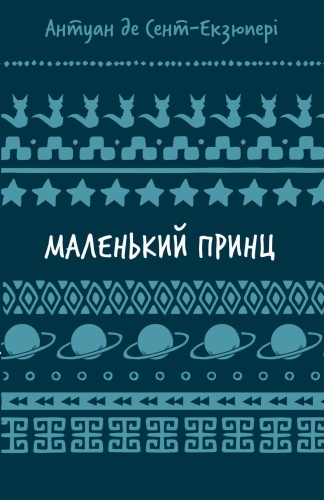 маленький-принц-PRIMESbooks.jpg
