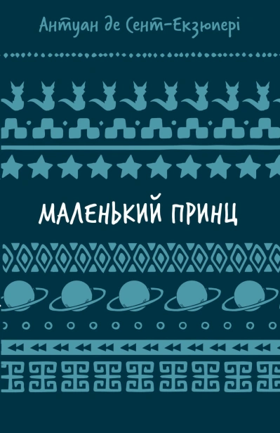 маленький-принц-PRIMESbooks.jpg