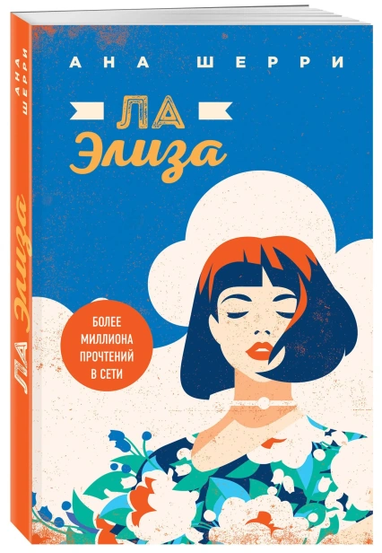 Я-подарю-тебе-крылья-Книга-4-Ла-Элиза-PRIMESbooks.webp