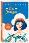 Я-подарю-тебе-крылья-Книга-4-Ла-Элиза-PRIMESbooks.webp