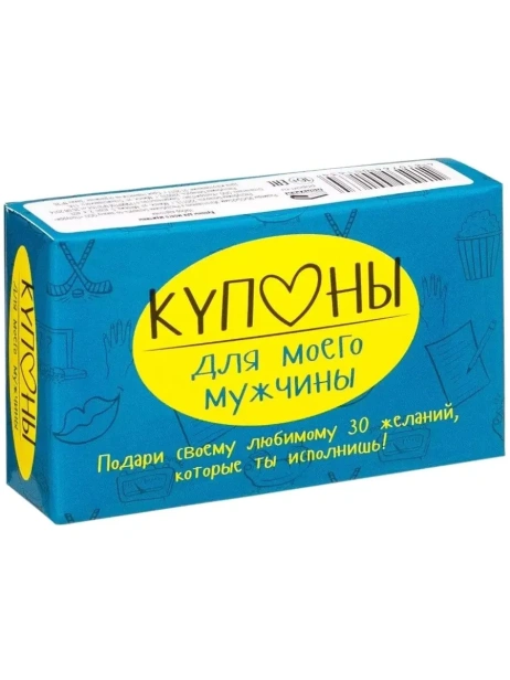 Купоны-для-моего-мужчины-PRIMESbooks.webp
