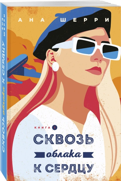 Я-подарю-тебе-крылья-Книга-5-Сквозь-облака-к-сердцу-Книга-1-PRIMESbooks.webp