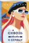 Я-подарю-тебе-крылья-Книга-5-Сквозь-облака-к-сердцу-Книга-1-PRIMESbooks.webp