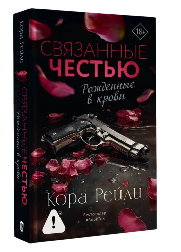 Связанные-честью-PRIMESbooks.webp