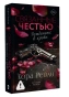 Связанные-честью-PRIMESbooks.webp