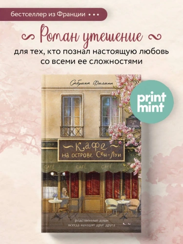 Кафе-на-острове-Сен-Луи-PRIMESbooks2.webp