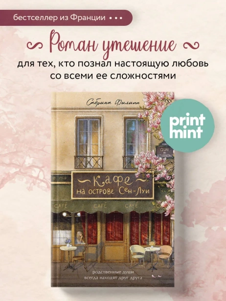 Кафе-на-острове-Сен-Луи-PRIMESbooks2.webp
