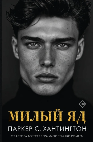 Милый-яд-PRIMESbooks.webp