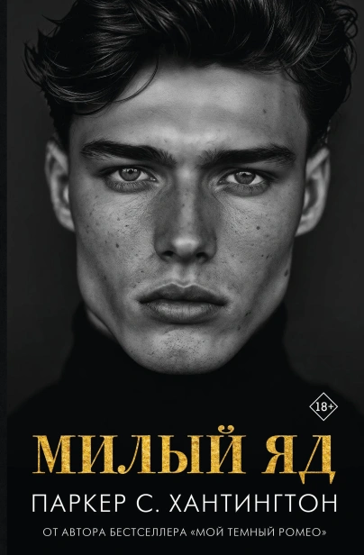 Милый-яд-PRIMESbooks.webp