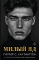 Милый-яд-PRIMESbooks.webp