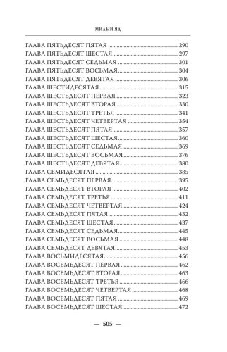 Милый-яд-PRIMESbooks2.webp