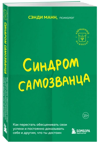Синдром-самозванца-PRIMESbooks.webp