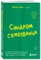 Синдром-самозванца-PRIMESbooks.webp