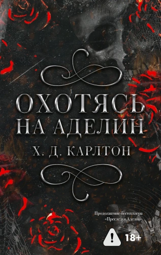 Охотясь-на-Аделин-Специальное-издание-PRIMESbooks.webp
