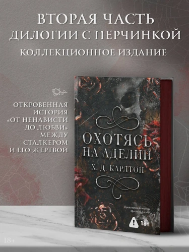 Охотясь-на-Аделин-Специальное-издание-PRIMESbooks2.webp