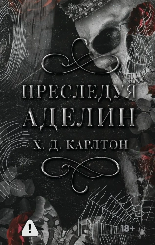 Преследуя-Аделин-Специальное-издание-PRIMESbooks.webp