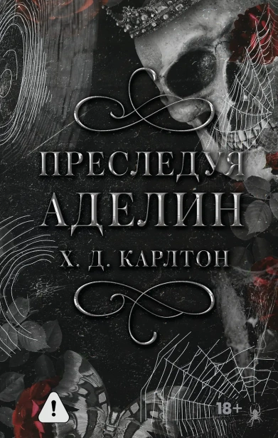 Преследуя-Аделин-Специальное-издание-PRIMESbooks.webp