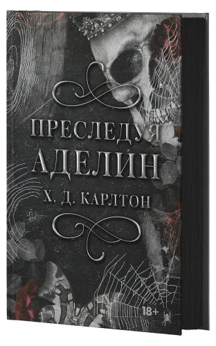 Преследуя-Аделин-Специальное-издание-PRIMESbooks2.webp