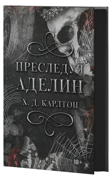 Преследуя-Аделин-Специальное-издание-PRIMESbooks2.webp