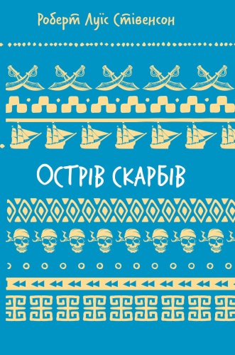 Острів-скарбів-PRIMESbooks.jpg