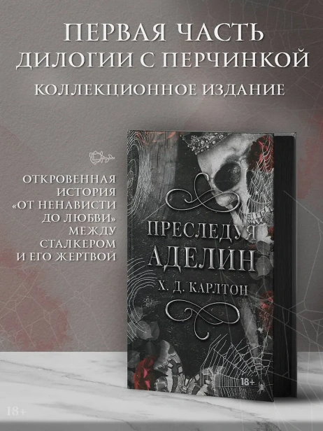 Преследуя-Аделин-Специальное-издание-PRIMESbooks3.webp
