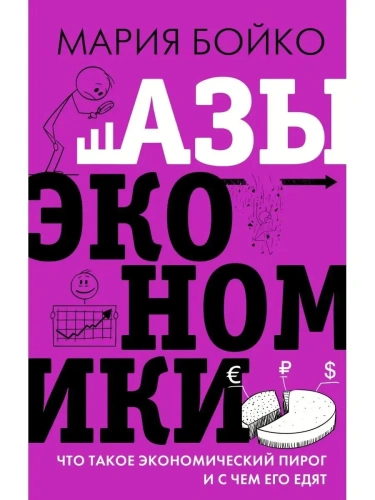 Азы-экономики-Что-такое-экономический-пирог-и-с-чем-его-едят-PRIMESbooks.webp