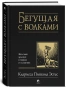Бегущая-с-Волками-PRIMESbooks.webp