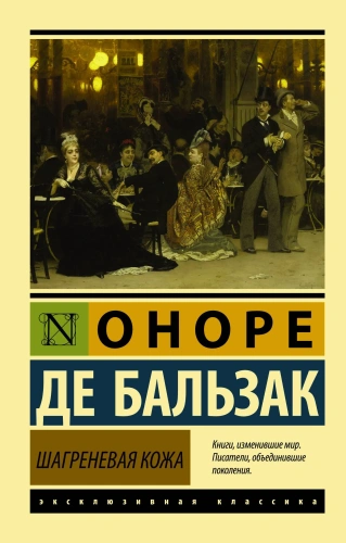 Шагреневая-кожа-PRIMESbooks.webp