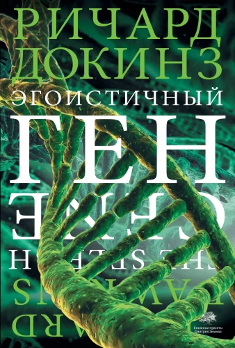 Эгоистичный-ген-PRIMESbooks.webp