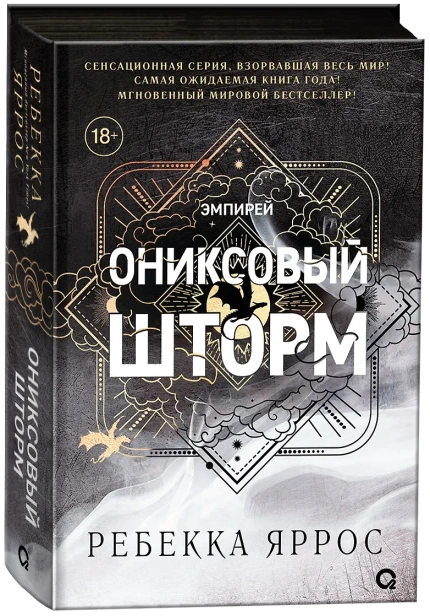 Ониксовый-шторм-PRIMESbooks.webp