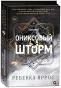 Ониксовый-шторм-PRIMESbooks.webp