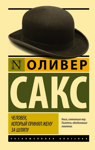 Человек-который-принял-жену-за-шляпу-и-другие-истории-из-врачебной-практики-PRIMESbooks.webp