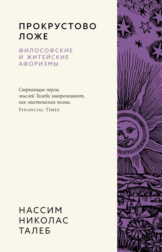 Прокрустово-ложе-Философские-и-житейские-афоризмы-PRIMESbooks.webp