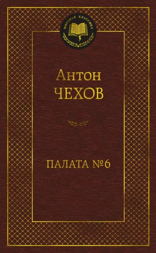 Палата-№-6-PRIMESbooks.webp
