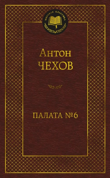 Палата-№-6-PRIMESbooks.webp