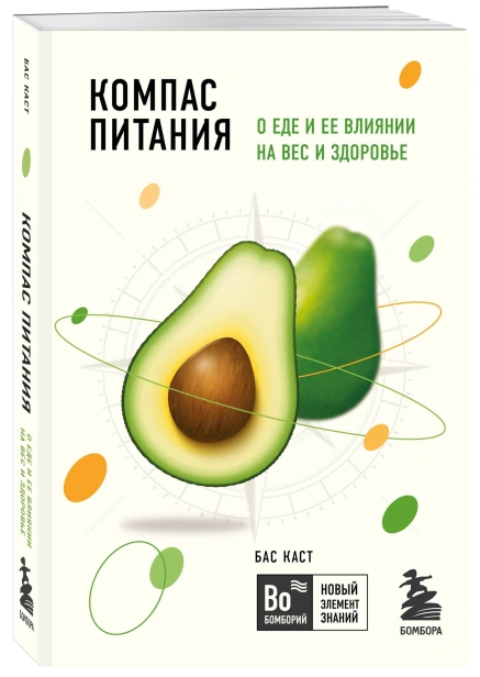 Компас-питания-О-еде-и-ее-влиянии-на-вес-и-здоровье-PRIMESbooks.webp