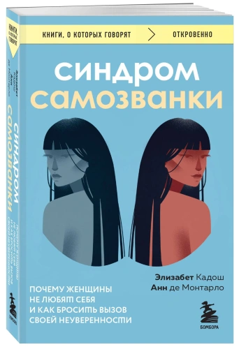Синдром-самозванки-PRIMESbooks.webp
