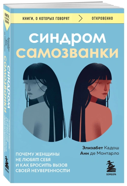 Синдром-самозванки-PRIMESbooks.webp