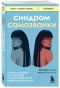 Синдром-самозванки-PRIMESbooks.webp