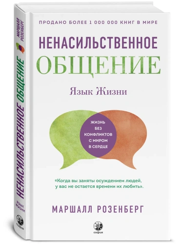 Ненасильственное-общение-Язык-жизни-PRIMESbooks.webp