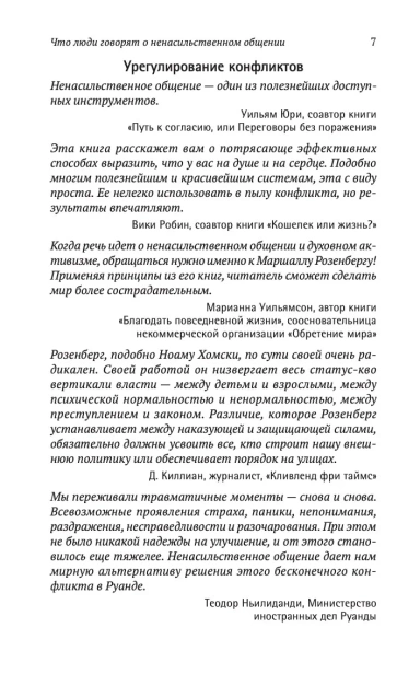 Ненасильственное-общение-Язык-жизни-PRIMESbooks4.webp