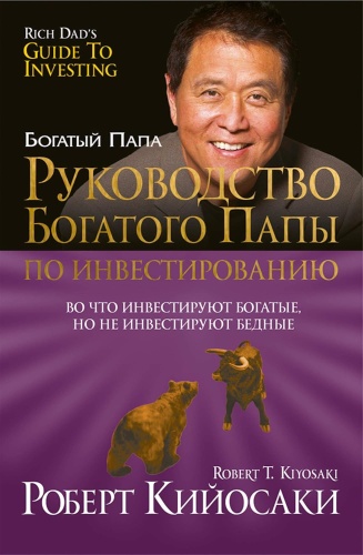 Руководство-богатого-папы-по-инвестированию-PRIMESbooks.jpg
